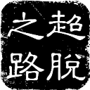 老炮要不要回來？快船曬海報歡迎比爾加盟 自由球員保羅獻上一讚